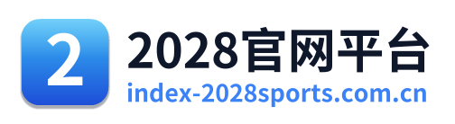 2028官网平台